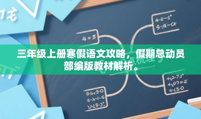 三年级上册寒假语文攻略,假期总动员部编版教材解析。 三年级上册寒假语文攻略,假期总动员部编版教材解析。