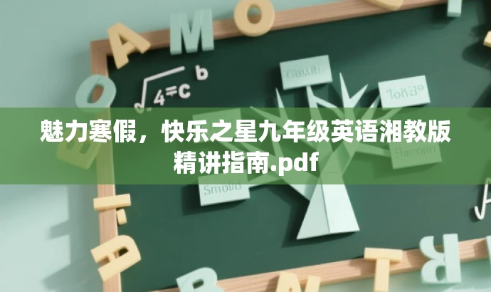 魅力寒假,快乐之星九年级英语湘教版精讲指南.pdf 魅力寒假,快乐之星九年级英语湘教版精讲指南.pdf