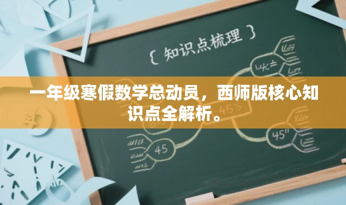 一年级寒假数学总动员,西师版核心知识点全解析。 一年级寒假数学总动员,西师版核心知识点全解析。