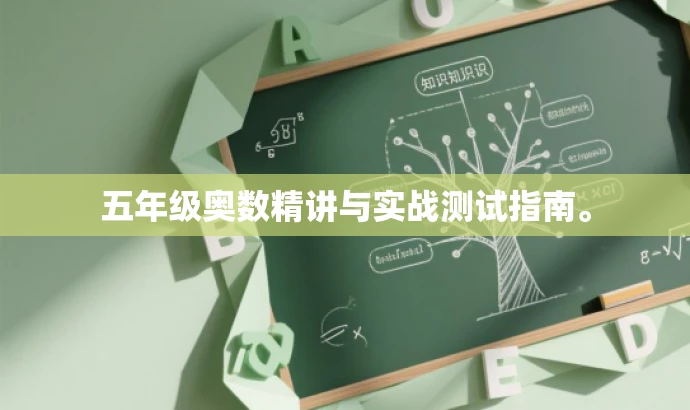 五年级奥数精讲与实战测试指南。 五年级奥数精讲与实战测试指南。