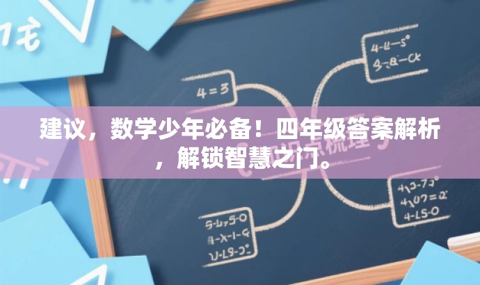 建议,数学少年必备!四年级答案解析,解锁智慧之门。 建议,数学少年必备!四年级答案解析,解锁智慧之门。