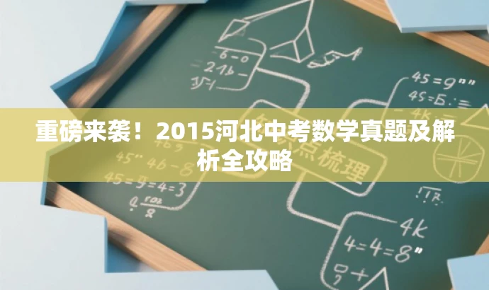 重磅来袭!2015河北中考数学真题及解析全攻略 重磅来袭!2015河北中考数学真题及解析全攻略