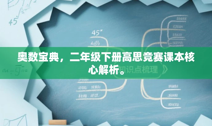 奥数宝典,二年级下册高思竞赛课本核心解析。 奥数宝典,二年级下册高思竞赛课本核心解析。
