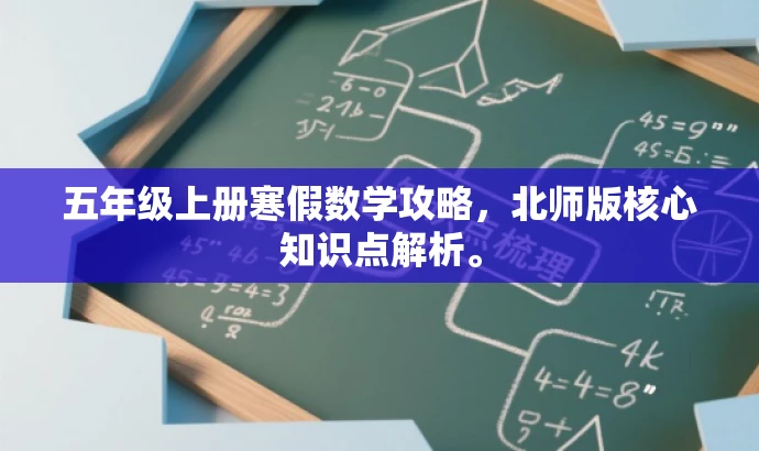 五年级上册寒假数学攻略,北师版核心知识点解析。 五年级上册寒假数学攻略,北师版核心知识点解析。