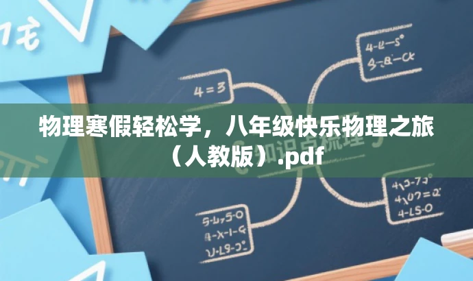 物理寒假轻松学,八年级快乐物理之旅(人教版).pdf 物理寒假轻松学,八年级快乐物理之旅(人教版).pdf