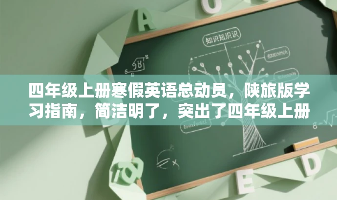 四年级上册寒假英语总动员,陕旅版学习指南,简洁明了,突出了四年级上册寒假英语学习和陕旅版的特点,同时使用了总动员这一词汇来吸引目标人群的注意力,提高点击率和阅读转化率。 四年级上册寒假英语总动员,陕旅版学习指南,简洁明了,突出了四年级上册寒假英语学习和陕旅版的特点,同时使用了总动员这一词汇来吸引目标人群的注意力,提高点击率和阅读转化率。