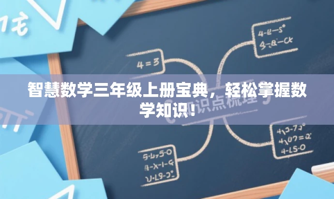智慧数学三年级上册宝典,轻松掌握数学知识! 智慧数学三年级上册宝典,轻松掌握数学知识!