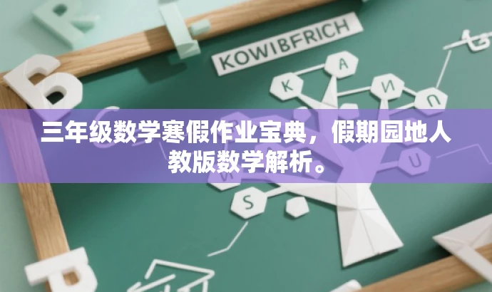 三年级数学寒假作业宝典,假期园地人教版数学解析。 三年级数学寒假作业宝典,假期园地人教版数学解析。