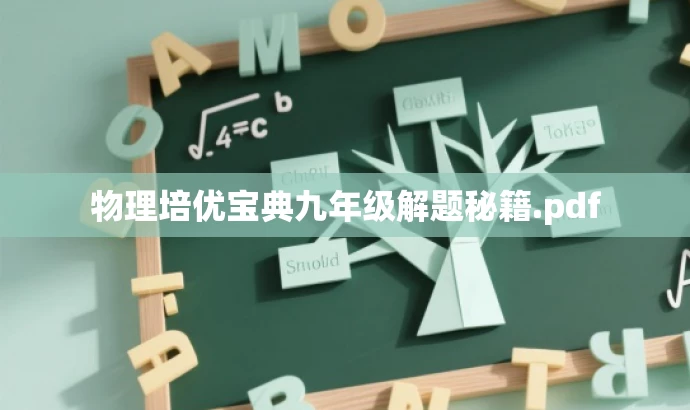物理培优宝典九年级解题秘籍.pdf 物理培优宝典九年级解题秘籍.pdf