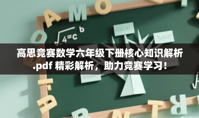 高思竞赛数学六年级下册核心知识解析.pdf 精彩解析,助力竞赛学习! 高思竞赛数学六年级下册核心知识解析.pdf 精彩解析,助力竞赛学习!