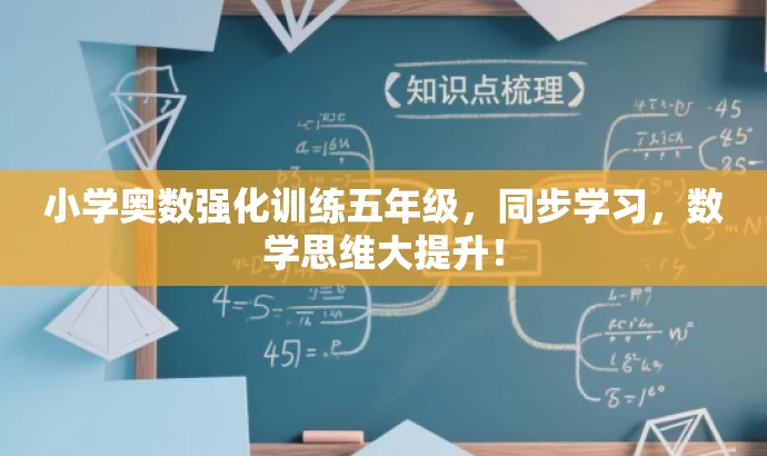 小学奥数强化训练五年级,同步学习,数学思维大提升! 小学奥数强化训练五年级,同步学习,数学思维大提升!