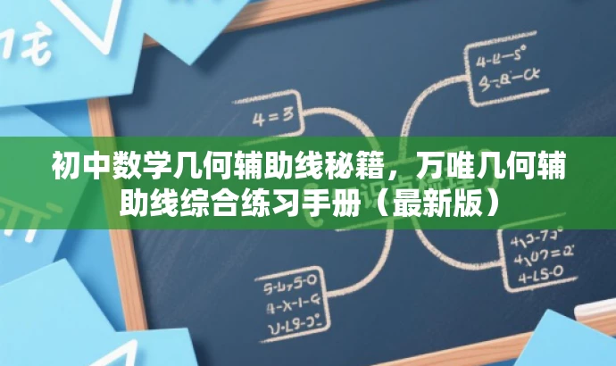 初中数学几何辅助线秘籍，万唯几何辅助线综合练习手册（最新版）