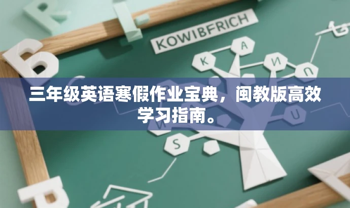 三年级英语寒假作业宝典,闽教版高效学习指南。 三年级英语寒假作业宝典,闽教版高效学习指南。