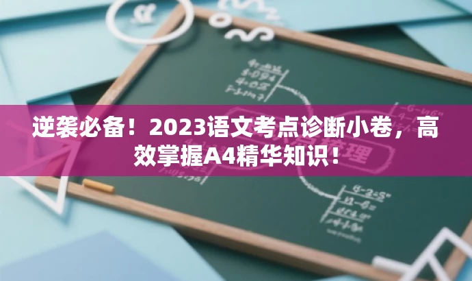 逆袭必备!2023语文考点诊断小卷,高效掌握A4精华知识! 逆袭必备!2023语文考点诊断小卷,高效掌握A4精华知识!