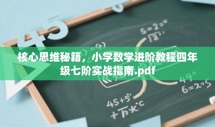 核心思维秘籍,小学数学进阶教程四年级七阶实战指南.pdf 核心思维秘籍,小学数学进阶教程四年级七阶实战指南.pdf