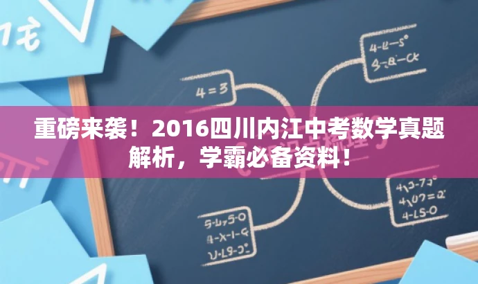 重磅来袭!2016四川内江中考数学真题解析,学霸必备资料! 重磅来袭!2016四川内江中考数学真题解析,学霸必备资料!
