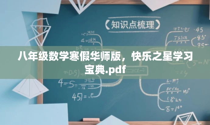 八年级数学寒假华师版,快乐之星学习宝典.pdf 八年级数学寒假华师版,快乐之星学习宝典.pdf