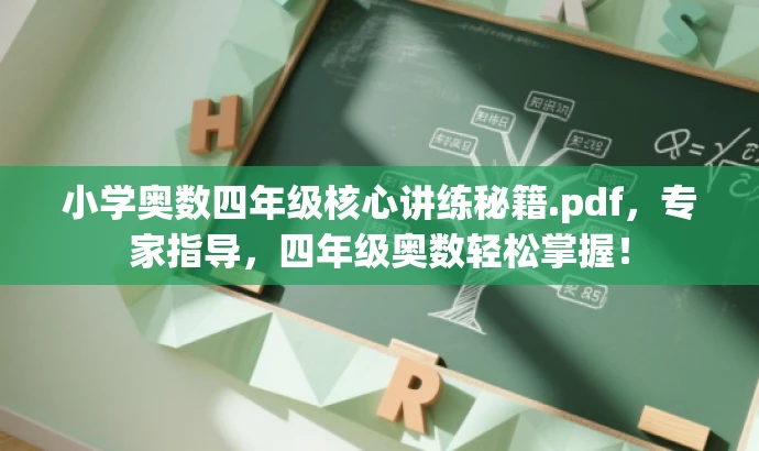 小学奥数四年级核心讲练秘籍.pdf,专家指导,四年级奥数轻松掌握! 小学奥数四年级核心讲练秘籍.pdf,专家指导,四年级奥数轻松掌握!