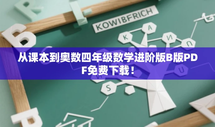 从课本到奥数四年级数学进阶版B版PDF免费下载! 从课本到奥数四年级数学进阶版B版PDF免费下载!