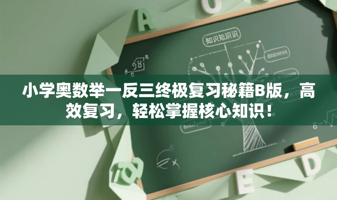 小学奥数举一反三终极复习秘籍B版,高效复习,轻松掌握核心知识! 小学奥数举一反三终极复习秘籍B版,高效复习,轻松掌握核心知识!