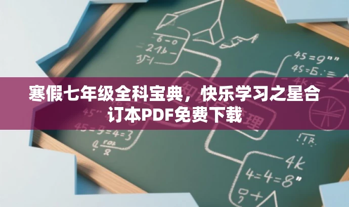 寒假七年级全科宝典,快乐学习之星合订本PDF免费下载 寒假七年级全科宝典,快乐学习之星合订本PDF免费下载
