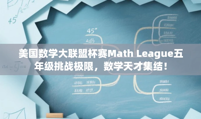美国数学大联盟杯赛Math League五年级挑战极限,数学天才集结! 美国数学大联盟杯赛Math League五年级挑战极限,数学天才集结!