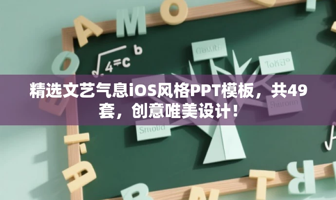精选文艺气息iOS风格PPT模板,共49套,创意唯美设计! 精选文艺气息iOS风格PPT模板,共49套,创意唯美设计!
