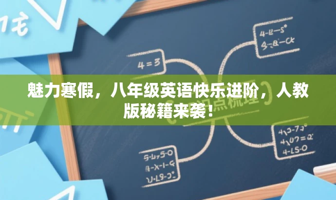魅力寒假,八年级英语快乐进阶,人教版秘籍来袭! 魅力寒假,八年级英语快乐进阶,人教版秘籍来袭!