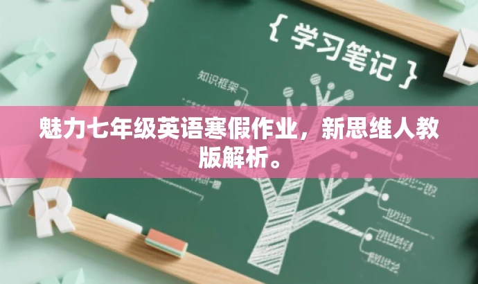 魅力七年级英语寒假作业,新思维人教版解析。 魅力七年级英语寒假作业,新思维人教版解析。