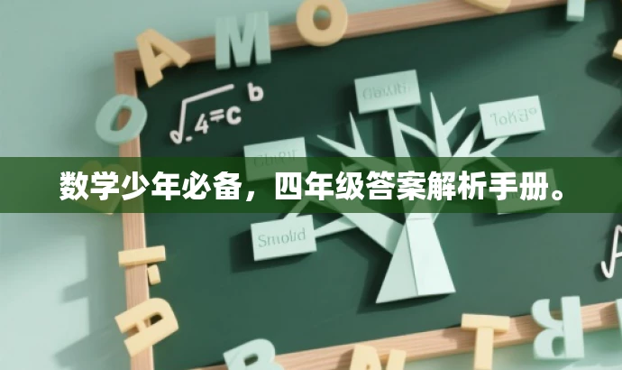 数学少年必备,四年级答案解析手册。 数学少年必备,四年级答案解析手册。
