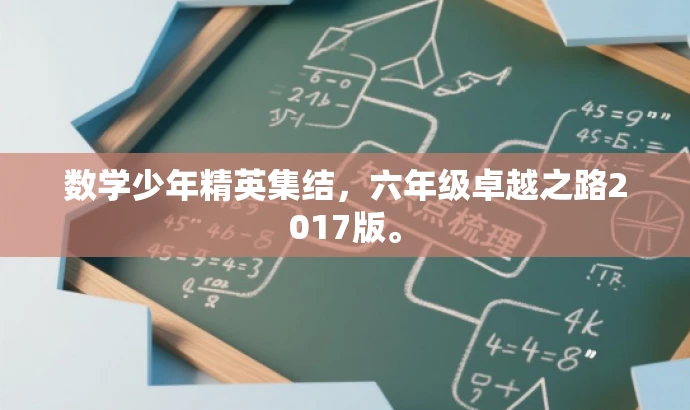 数学少年精英集结,六年级卓越之路2017版。 数学少年精英集结,六年级卓越之路2017版。