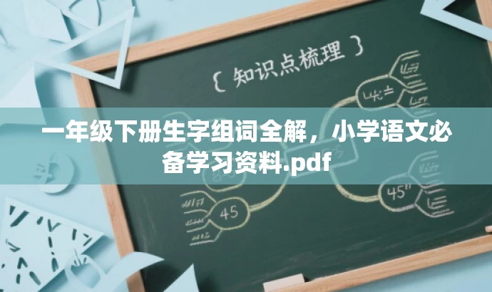一年级下册生字组词全解,小学语文必备学习资料.pdf 一年级下册生字组词全解,小学语文必备学习资料.pdf