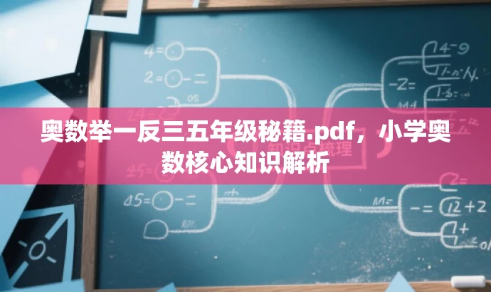 奥数举一反三五年级秘籍.pdf,小学奥数核心知识解析 奥数举一反三五年级秘籍.pdf,小学奥数核心知识解析