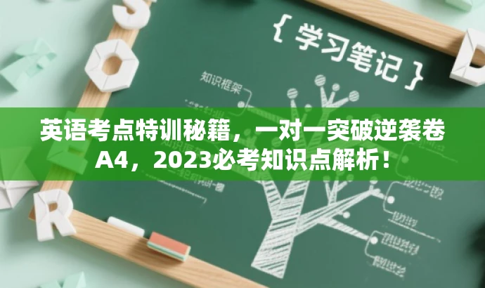 英语考点特训秘籍,一对一突破逆袭卷A4,2023必考知识点解析! 英语考点特训秘籍,一对一突破逆袭卷A4,2023必考知识点解析!