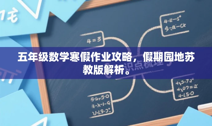 五年级数学寒假作业攻略,假期园地苏教版解析。 五年级数学寒假作业攻略,假期园地苏教版解析。