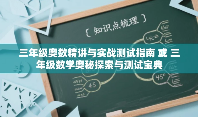 三年级奥数精讲与实战测试指南 或 三年级数学奥秘探索与测试宝典 三年级奥数精讲与实战测试指南 或 三年级数学奥秘探索与测试宝典
