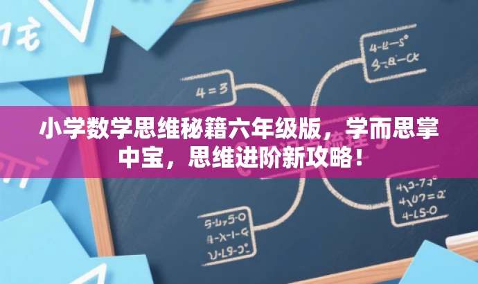 小学数学思维秘籍六年级版,学而思掌中宝,思维进阶新攻略! 小学数学思维秘籍六年级版,学而思掌中宝,思维进阶新攻略!