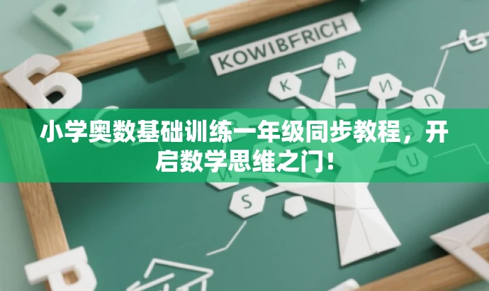 小学奥数基础训练一年级同步教程,开启数学思维之门! 小学奥数基础训练一年级同步教程,开启数学思维之门!