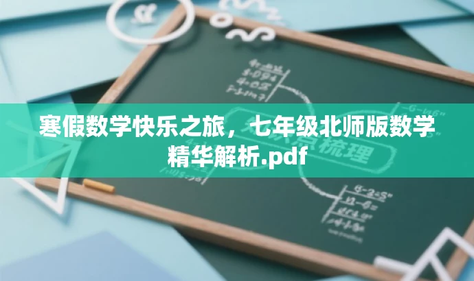 寒假数学快乐之旅,七年级北师版数学精华解析.pdf 寒假数学快乐之旅,七年级北师版数学精华解析.pdf