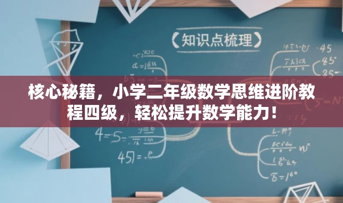核心秘籍,小学二年级数学思维进阶教程四级,轻松提升数学能力! 核心秘籍,小学二年级数学思维进阶教程四级,轻松提升数学能力!