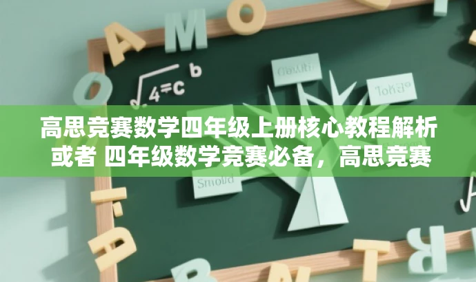 高思竞赛数学四年级上册核心教程解析 或者 四年级数学竞赛必备,高思竞赛数学上册解析。 高思竞赛数学四年级上册核心教程解析 或者 四年级数学竞赛必备,高思竞赛数学上册解析。