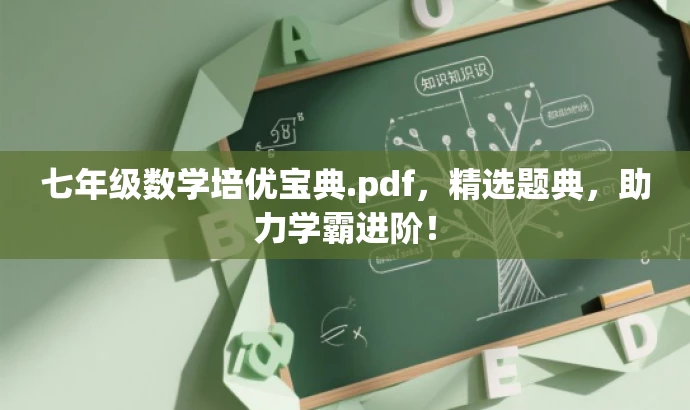七年级数学培优宝典.pdf,精选题典,助力学霸进阶! 七年级数学培优宝典.pdf,精选题典,助力学霸进阶!