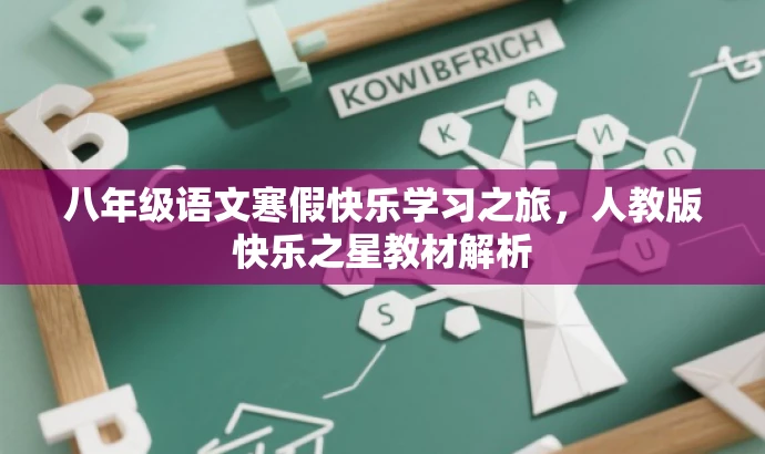 八年级语文寒假快乐学习之旅,人教版快乐之星教材解析 八年级语文寒假快乐学习之旅,人教版快乐之星教材解析