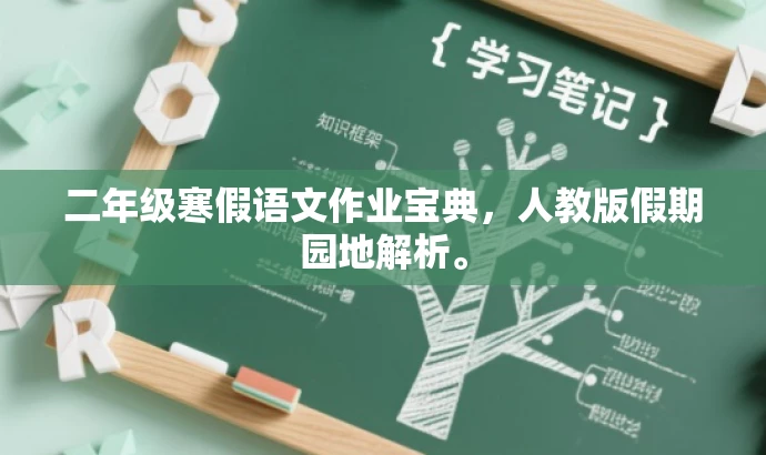 二年级寒假语文作业宝典,人教版假期园地解析。 二年级寒假语文作业宝典,人教版假期园地解析。