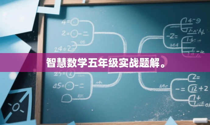 智慧数学五年级实战题解。 智慧数学五年级实战题解。