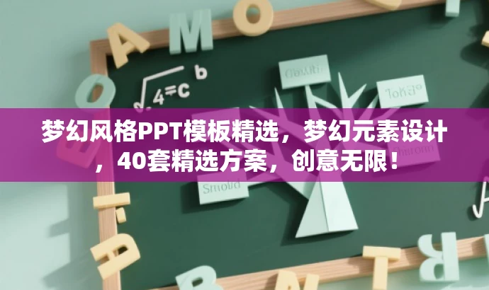 梦幻风格PPT模板精选,梦幻元素设计,40套精选方案,创意无限! 梦幻风格PPT模板精选,梦幻元素设计,40套精选方案,创意无限!