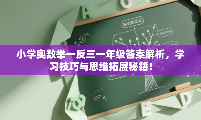 小学奥数举一反三一年级答案解析，学习技巧与思维拓展秘籍！