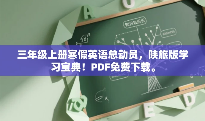 三年级上册寒假英语总动员,陕旅版学习宝典!PDF免费下载。 三年级上册寒假英语总动员,陕旅版学习宝典!PDF免费下载。