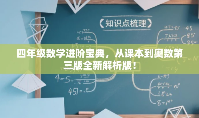 四年级数学进阶宝典,从课本到奥数第三版全新解析版! 四年级数学进阶宝典,从课本到奥数第三版全新解析版!