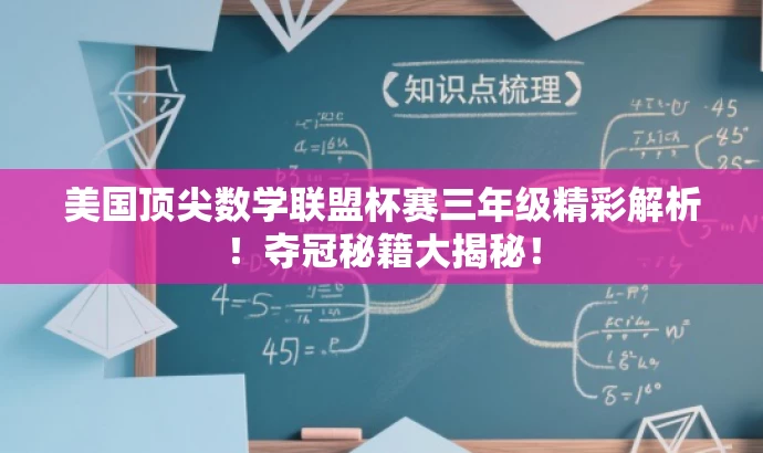 美国顶尖数学联盟杯赛三年级精彩解析!夺冠秘籍大揭秘! 美国顶尖数学联盟杯赛三年级精彩解析!夺冠秘籍大揭秘!